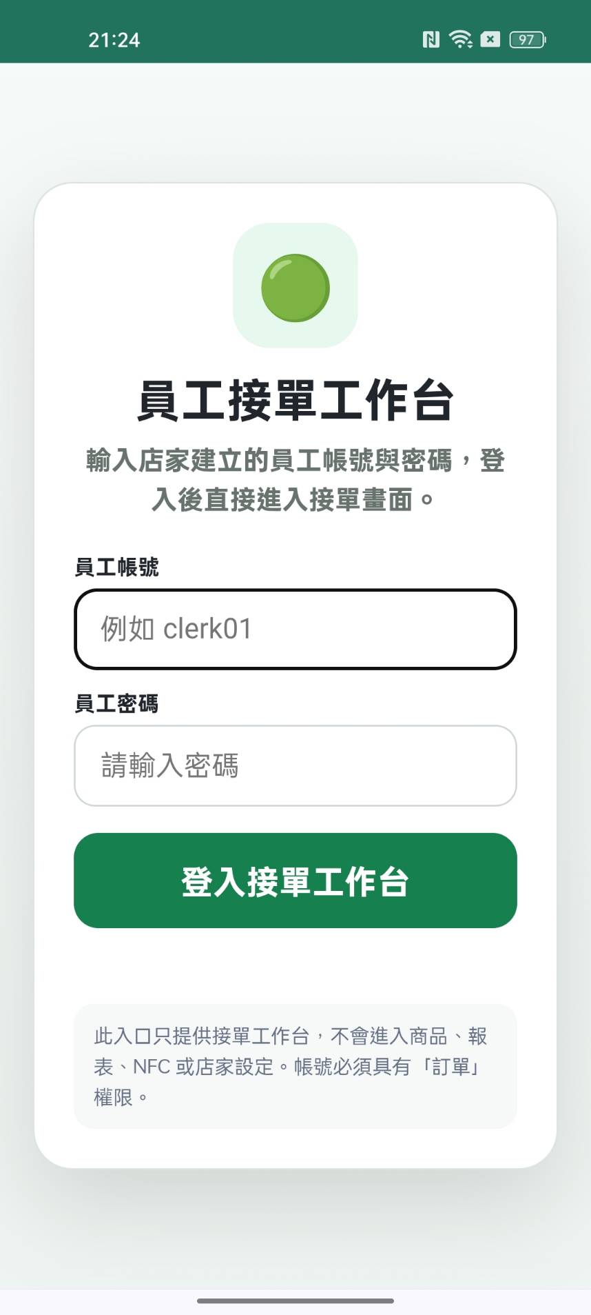 員工接單工作台